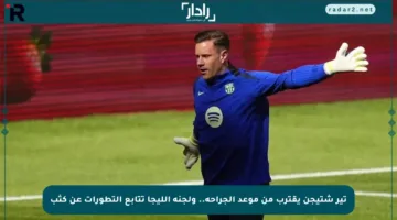 تير شتيجن يقترب من موعد الجراحة.. ولجنة الليجا تتابع التطورات عن كثب